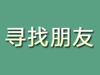 红花岗寻找朋友